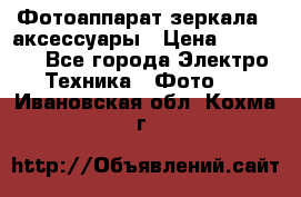 Фотоаппарат зеркала   аксессуары › Цена ­ 45 000 - Все города Электро-Техника » Фото   . Ивановская обл.,Кохма г.